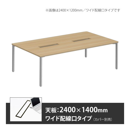 アプションフリー2 幅2400 奥行1400 テーブル スキップシルバー角脚 ワイド配線口 プライズウッドナチュラル