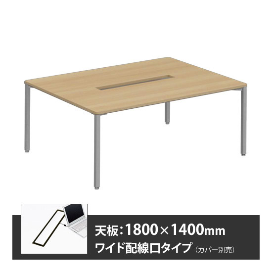 アプションフリー2 幅1800 奥行1400 テーブル スキップシルバー角脚 ワイド配線口 プライズウッドナチュラル