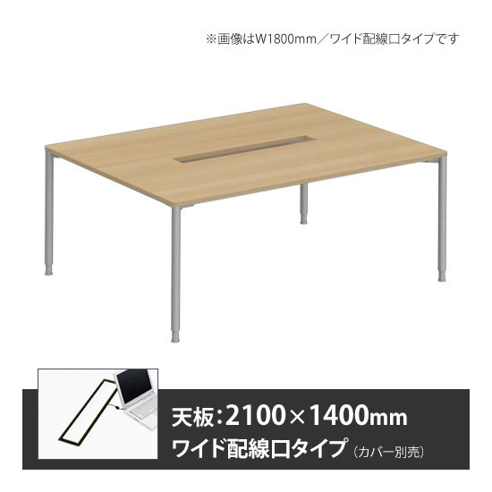 アプションフリー2 幅2100 奥行1400 テーブル スキップシルバー丸脚 ワイド配線口 プライズウッドナチュラル
