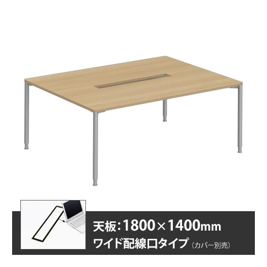 アプションフリー2 幅1800 奥行1400 テーブル スキップシルバー丸脚 ワイド配線口 プライズウッドナチュラル