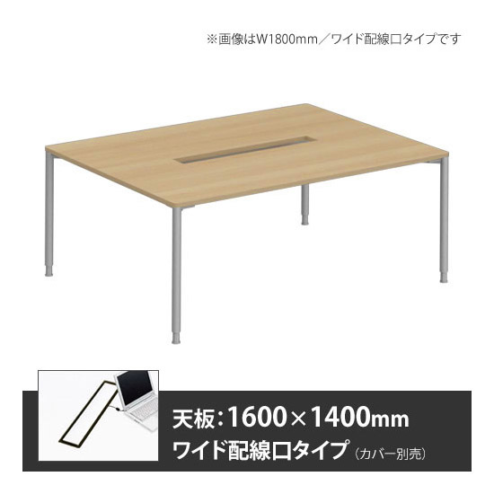 アプションフリー2 幅1600 奥行1400 テーブル スキップシルバー丸脚 ワイド配線口 プライズウッドナチュラル