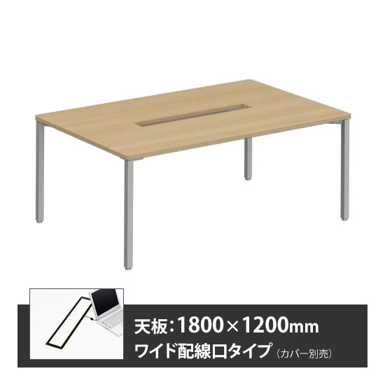 アプションフリー2 幅1800 奥行1200 テーブル スキップシルバー角脚 ワイド配線口 プライズウッドナチュラル