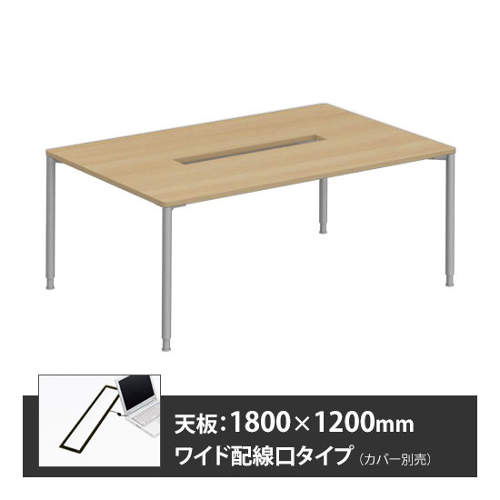 アプションフリー2 幅1800 奥行1200 テーブル スキップシルバー丸脚 ワイド配線口 プライズウッドナチュラル