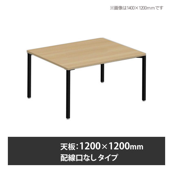 アプションフリー2 幅1200 奥行1200 テーブル ブラック角脚 配線口無 プライズウッドナチュラル