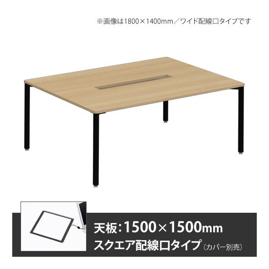 アプションフリー2 幅1500 奥行1500 テーブル ブラック角脚 スクエア配線口 プライズウッドナチュラル