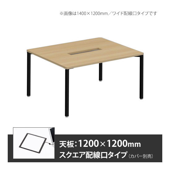 アプションフリー2 幅1200 奥行1200 テーブル ブラック角脚 スクエア配線口 プライズウッドナチュラル