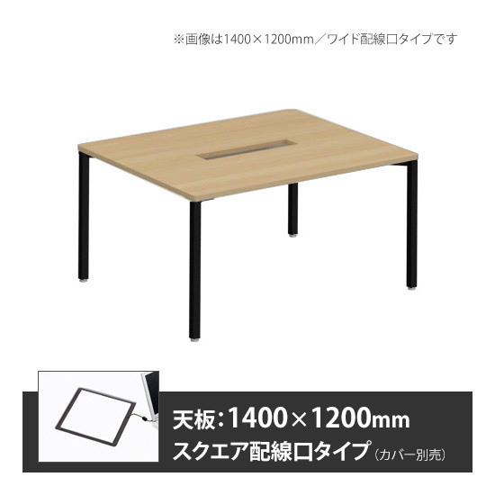 アプションフリー2 幅1200 奥行1400 テーブル ブラック角脚 スクエア配線口 プライズウッドナチュラル