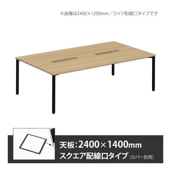 アプションフリー2 幅2400 奥行1400 テーブル ブラック角脚 スクエア配線口 プライズウッドナチュラル