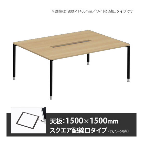 アプションフリー2 幅1500 奥行1500 テーブル ブラック丸脚 スクエア配線口 プライズウッドナチュラル