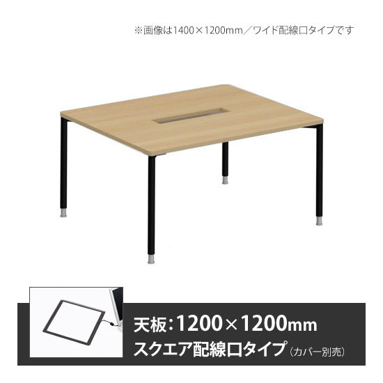 アプションフリー2 幅1200 奥行1200 テーブル ブラック丸脚 スクエア配線口 プライズウッドナチュラル