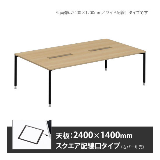 アプションフリー2 幅2400 奥行1400 テーブル ブラック丸脚 スクエア配線口 プライズウッドナチュラル