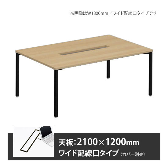 アプションフリー2 幅2100 奥行1200 テーブル ブラック角脚 ワイド配線口 プライズウッドナチュラル