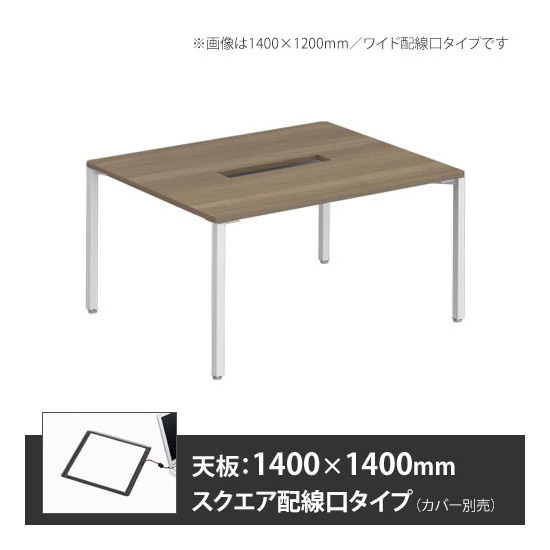アプションフリー2 幅1400 奥行1400 テーブル ホワイト角脚 スクエア配線口 プライズウッドミディアム