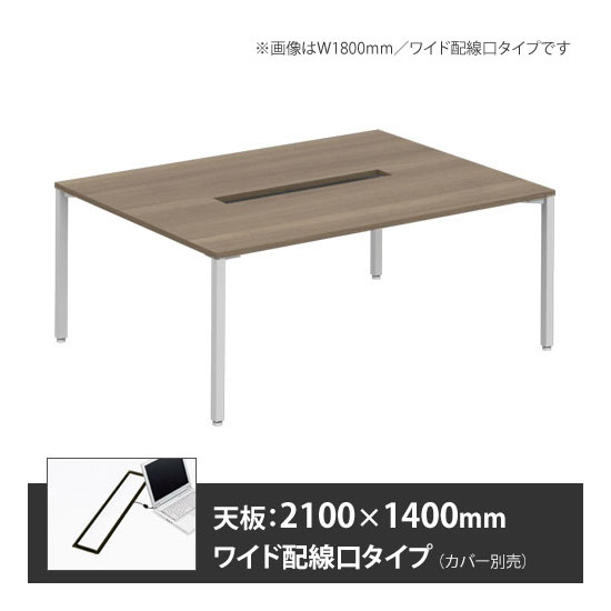 アプションフリー2 幅2100 奥行1400 テーブル ホワイト角脚 ワイド配線口 プライズウッドミディアム