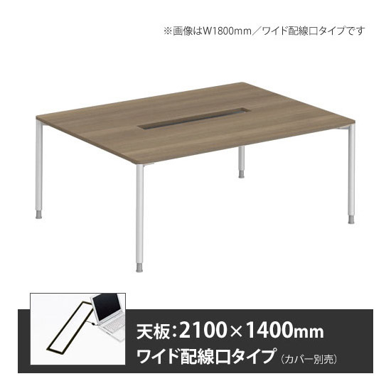 アプションフリー2 幅2100 奥行1400 テーブル ホワイト丸脚 ワイド配線口 プライズウッドミディアム