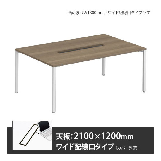 アプションフリー2 幅2100 奥行1200 テーブル ホワイト角脚 ワイド配線口 プライズウッドミディアム