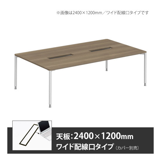 アプションフリー2 幅2400 奥行1200 テーブル ホワイト丸脚 ワイド配線口 プライズウッドミディアム