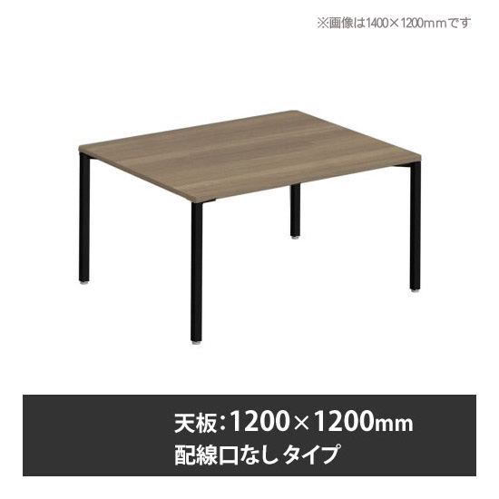 アプションフリー2 幅1200 奥行1200 テーブル ブラック角脚 配線口無 プライズウッドミディアム