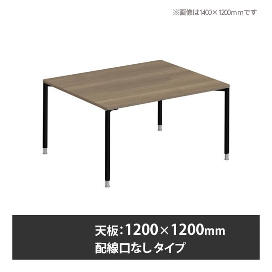 アプションフリー2 幅1200 奥行1200 テーブル ブラック丸脚 配線口無 プライズウッドミディアム