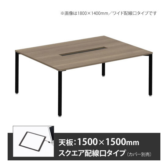 アプションフリー2 幅1500 奥行1500 テーブル ブラック角脚 スクエア配線口 プライズウッドミディアム