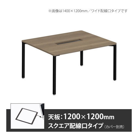 アプションフリー2 幅1200 奥行1200 テーブル ブラック角脚 スクエア配線口 プライズウッドミディアム
