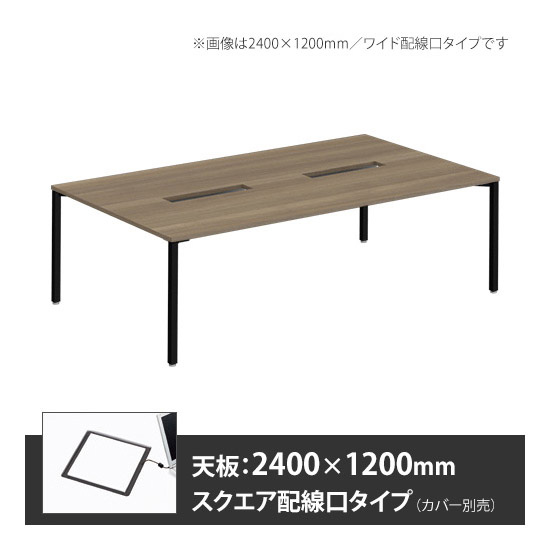 アプションフリー2 幅2400 奥行1200 テーブル ブラック角脚 スクエア配線口 プライズウッドミディアム