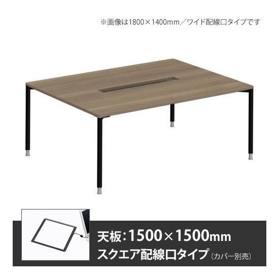 アプションフリー2 幅1500 奥行1500 テーブル ブラック丸脚 スクエア配線口 プライズウッドミディアム