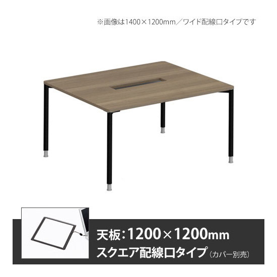 アプションフリー2 幅1200 奥行1200 テーブル ブラック丸脚 スクエア配線口 プライズウッドミディアム