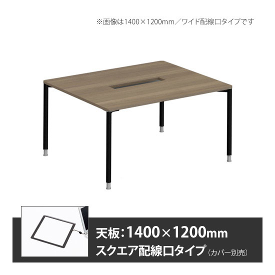 アプションフリー2 幅1200 奥行1400 テーブル ブラック丸脚 スクエア配線口 プライズウッドミディアム