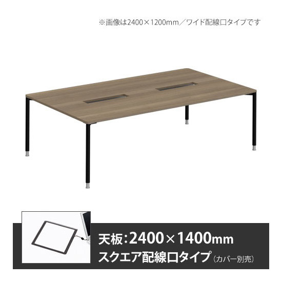 アプションフリー2 幅2400 奥行1400 テーブル ブラック丸脚 スクエア配線口 プライズウッドミディアム