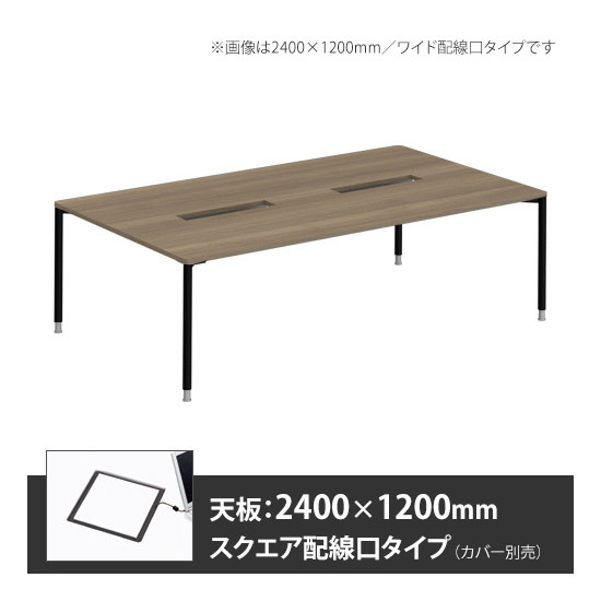 アプションフリー2 幅2400 奥行1200 テーブル ブラック丸脚 スクエア配線口 プライズウッドミディアム