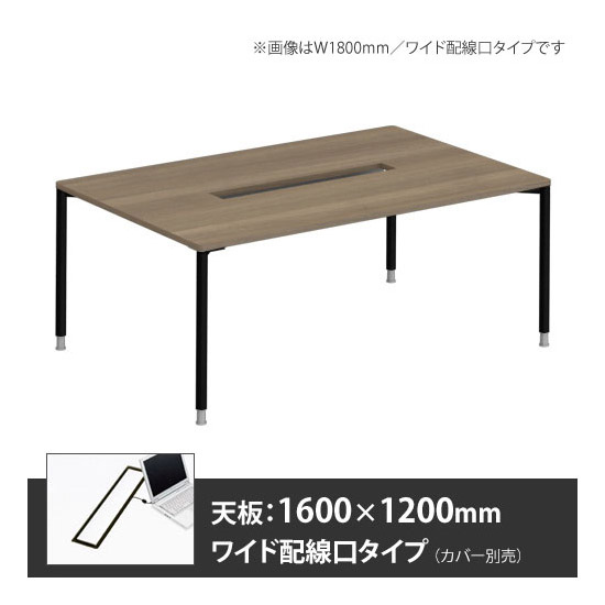アプションフリー2 幅1600 奥行1200 テーブル ブラック丸脚 ワイド配線口 プライズウッドミディアム