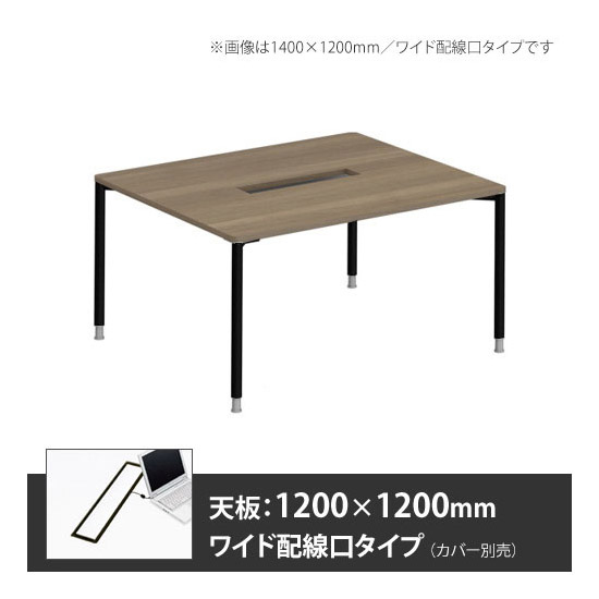 アプションフリー2 幅1200 奥行1200 テーブル ブラック丸脚 ワイド配線口 プライズウッドミディアム