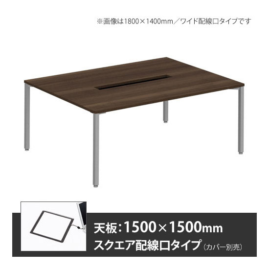 アプションフリー2 幅1500 奥行1500 テーブル スキップシルバー角脚 スクエア配線口 プライズウッドダーク