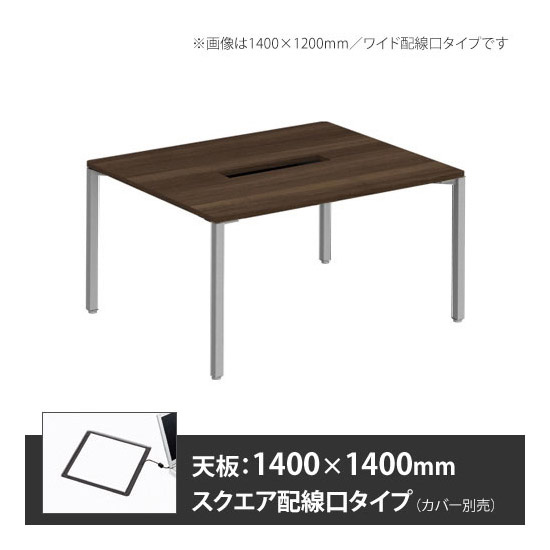 アプションフリー2 幅1400 奥行1400 テーブル スキップシルバー角脚 スクエア配線口 プライズウッドダーク