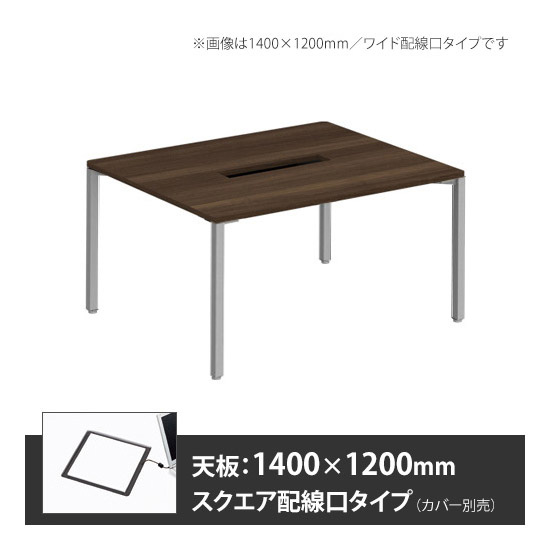 アプションフリー2 幅1200 奥行1400 テーブル スキップシルバー角脚 スクエア配線口 プライズウッドダーク