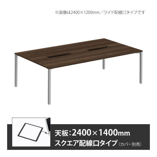 アプションフリー2 幅2400 奥行1400 テーブル スキップシルバー角脚 スクエア配線口 プライズウッドダーク