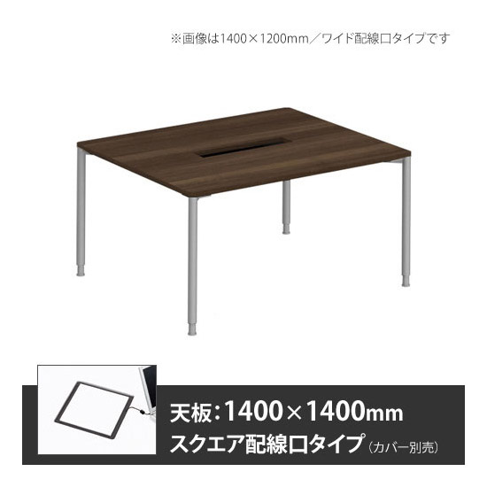 アプションフリー2 幅1400 奥行1400 テーブル スキップシルバー丸脚 スクエア配線口 プライズウッドダーク