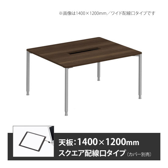 アプションフリー2 幅1200 奥行1400 テーブル スキップシルバー丸脚 スクエア配線口 プライズウッドダーク