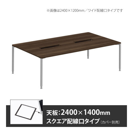 アプションフリー2 幅2400 奥行1400 テーブル スキップシルバー丸脚 スクエア配線口 プライズウッドダーク