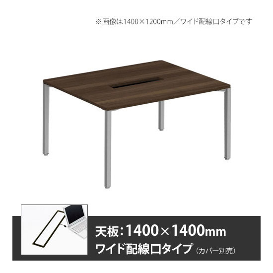 アプションフリー2 幅1400 奥行1400 テーブル スキップシルバー角脚 ワイド配線口 プライズウッドダーク