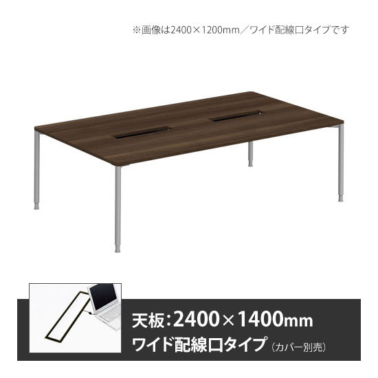 アプションフリー2 幅2400 奥行1400 テーブル スキップシルバー丸脚 ワイド配線口 プライズウッドダーク