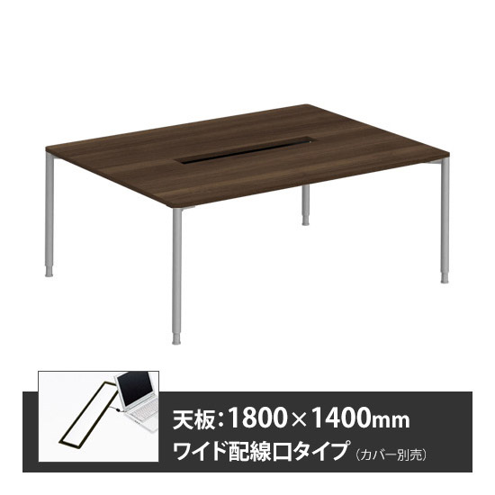 アプションフリー2 幅1800 奥行1400 テーブル スキップシルバー丸脚 ワイド配線口 プライズウッドダーク