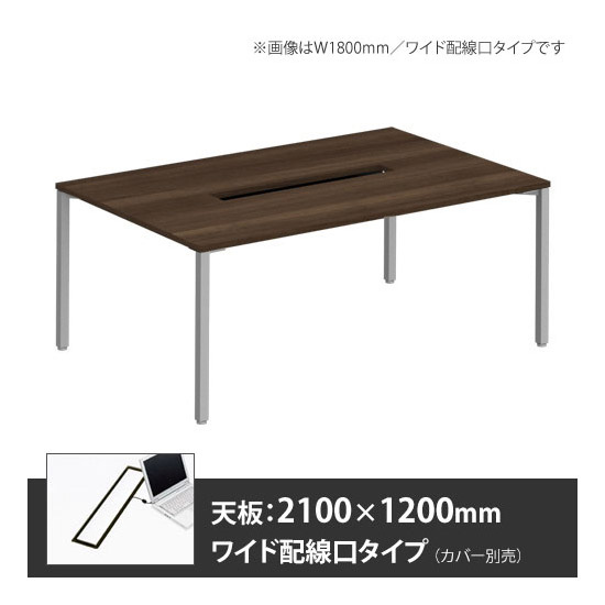 アプションフリー2 幅2100 奥行1200 テーブル スキップシルバー角脚 ワイド配線口 プライズウッドダーク