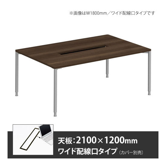 アプションフリー2 幅2100 奥行1200 テーブル スキップシルバー丸脚 ワイド配線口 プライズウッドダーク