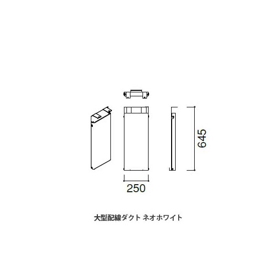 マッフルプラス 大型配線ダクト ネオホワイト