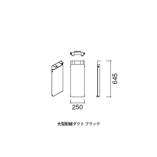 マッフルプラス 大型配線ダクト ブラック