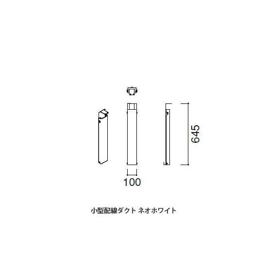 マッフルプラス 小型配線ダクト ネオホワイト