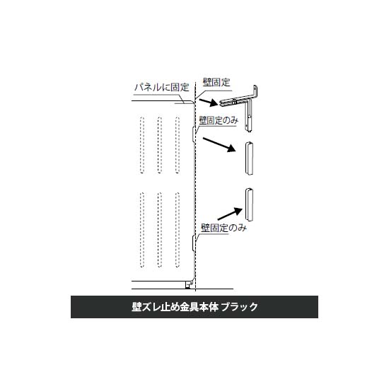 マッフルプラス 壁ズレ止め金具本体 ブラック