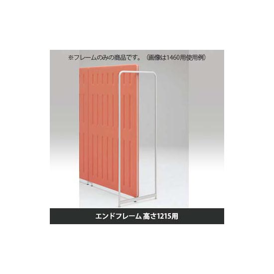 マッフルプラス エンドフレーム 高さ1215用 ネオホワイト